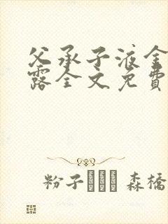 父承子液金银花露全文免费阅读笔趣阁