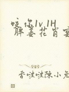 咬你1v 1H 胖姜花肖宴