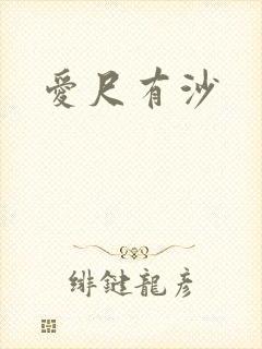 爱尺有沙