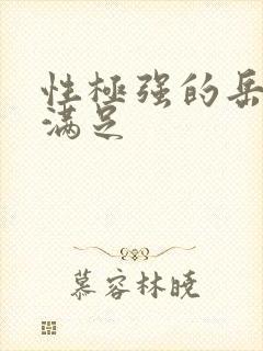 性极强的岳让我满足