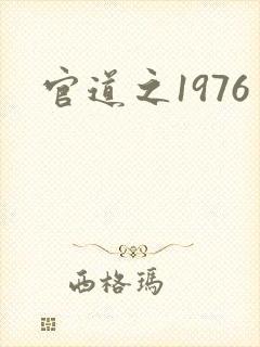 官道之1976