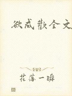 欲成欢全文阅读