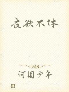 夜欲不休