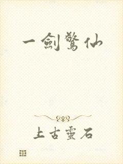 一剑惊仙