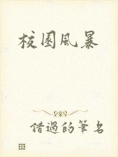 校园风暴