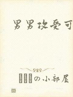 男男攻受可亲