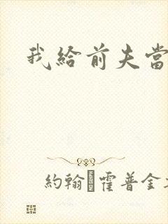 我给前夫当继母