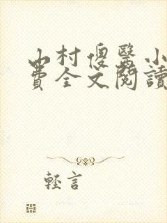 山村傻医小说免费全文阅读