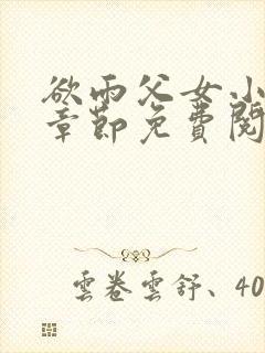 欲雨父女小说全章节免费阅读