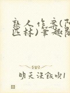 熟人作案(阿司匹林)笔趣阁