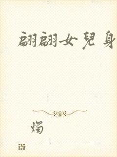 翩翩女儿身