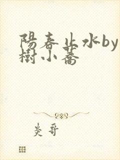 阳春止水by烟树小荞