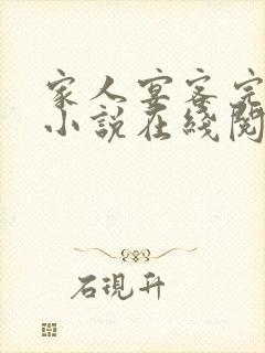 家人宴客完整版小说在线阅读