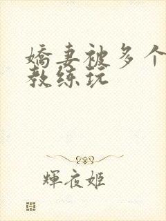 娇妻被多个健身教练玩