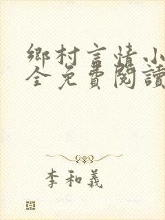 乡村言情小说大全免费阅读