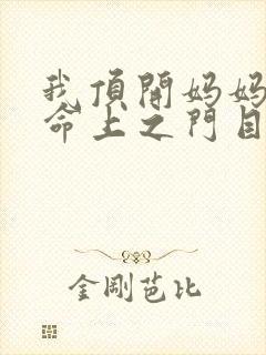 我顶开妈妈的生命上之门目录