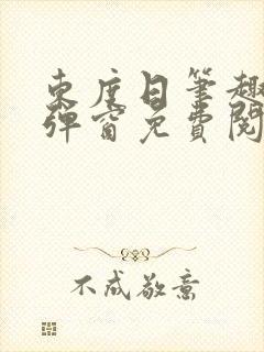 东度日笔趣阁无弹窗免费阅读