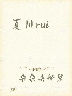 夏川rui