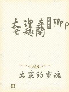 大理寺·卿po笔趣阁