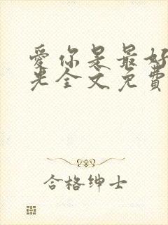 爱你是最好的时光全文免费阅读