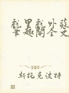 戏里戏外苏玛丽笔趣阁全文免费阅读林栀