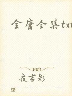 金庸全集txt