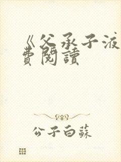 《父承子液》免费阅读