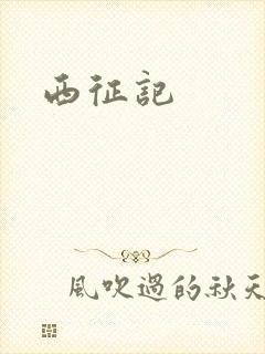 西征记