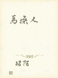 马操人