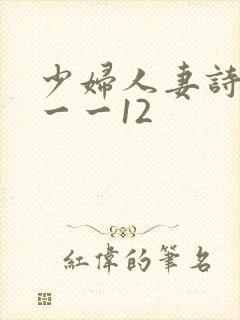 少妇人妻诗雨1一一12
