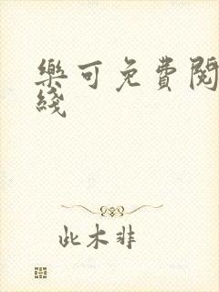 乐可免费阅读在线