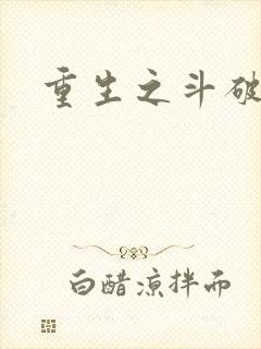 重生之斗破后宫