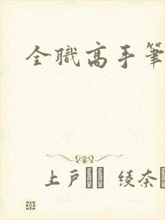 全职高手笔趣阁