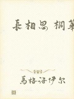 长相思 桐华
