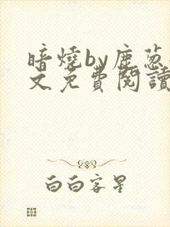 暗烧by鹿葱全文免费阅读笔趣