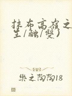 抹布高岭之花(生/触/双)