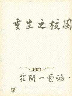 重生之校园威龙