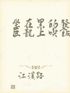 坐在黑的发紫的巨龙上吃饭