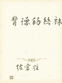 背德的丝袜小说