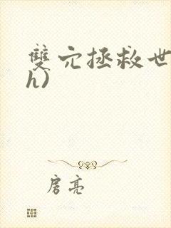 双穴拯救世界(h)