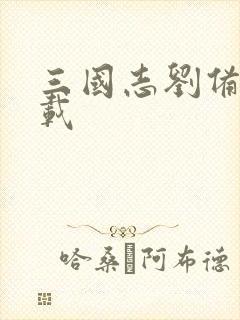 三国志刘备传下载