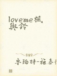 loveme枫与铃