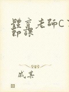 体育老师C了一节课