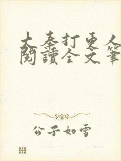 大奉打更人免费阅读全文笔趣阁