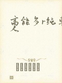 高能多r纯车多人