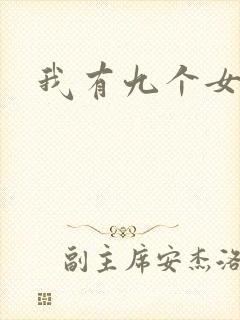 我有九个女徒弟