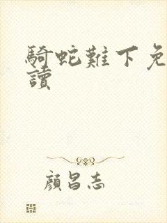 骑蛇难下免费阅读