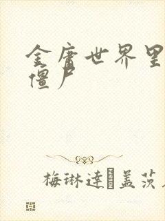 金庸世界里的小僵尸