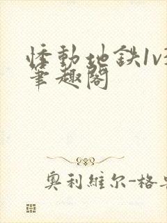 悸动地铁1v3笔趣阁
