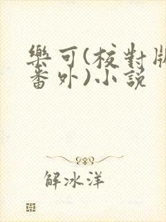 乐可(校对版+番外)小说